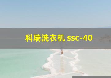 科瑞洗衣机 ssc-40